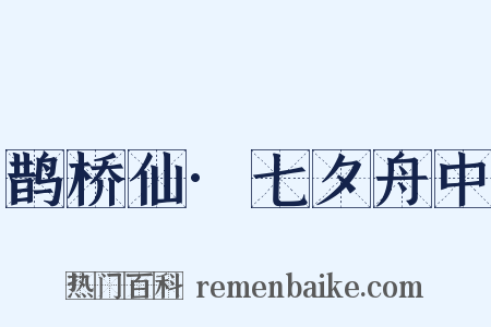 鹊桥仙·七夕舟中是什么意思的图片